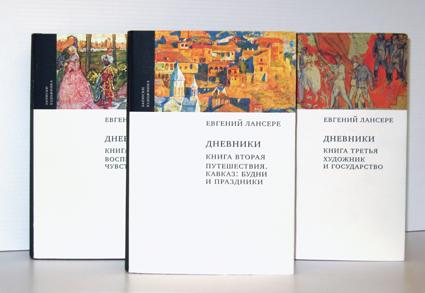 обложка книги Евгений Лансере. Дневники. В 3-х книгах. Серия «Записки художника» книга Евгений Лансере. Дневники. В 3-х книгах. Серия «Записки художника», автор: Евгений Лансере